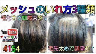 メッシュの入れ方3種類・ロング、ミディアムボブのヘアカラーを可愛く [upl. by Wald]