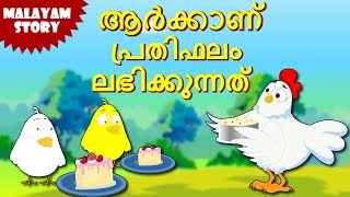 Who Will Get The Reward  Malayalam Stories  Stories for Kids  Moral Stories for Kids  Koo Koo Tv [upl. by Besnard]