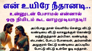 என் உயிரே நீதானடி padithathilpidithathu sirukadhaigal tamil கதைபடிப்போம் படித்ததில்பிடித்தது [upl. by Aymer662]