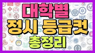 수능 대박 기원 정시 등급별 대학 총정리 1등급5등급 [upl. by Revart]