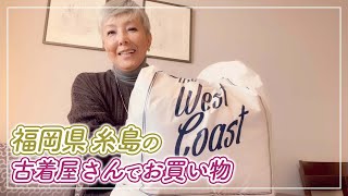 糸島に新しくできた古着屋さんで洋服を買ってきました♪【ピーター池畑慎之介】 [upl. by Atsyrk831]