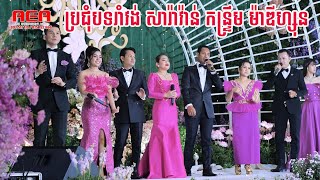 The best romvom sara vann kontrem madizon khmer song non stop  Alex entertainment agency [upl. by Alleuol]