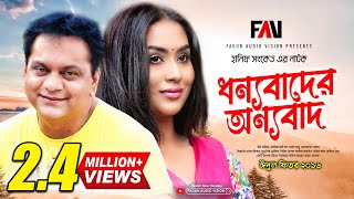 Hanif Sanket Natok  Dhonybader Onybad  ধন্যবাদের অন্যবাদ 2016 [upl. by Yrak]