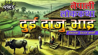 अत्यन्तै रोचक नेपाली लोककथाः दुई दाजु–भाइको कथा । Nepali Folk Tale Two Brother [upl. by Inalaehak9]