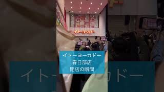 イトーヨーカドー春日部店閉店の瞬間 サトーココノカドー [upl. by Esma]