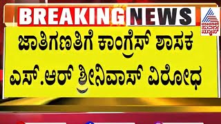 ಜಾತಿಗಣತಿಗೆ ಕಾಂಗ್ರೆಸ್ ನಲ್ಲೇ ವಿರೋಧ  Caste census in Karnataka  Suvarna News  Kannada News [upl. by Letnuahc]