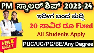 PM Scholarship 202324 Application Started Apply Online Rs20000 fixed ಪಿಎಂ ಸ್ಕಾಲರ್ಶಿಪ್ ಅರ್ಜಿ [upl. by Bathilda]