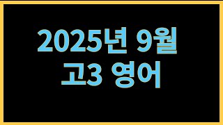 2025년 9월 고3 영어 33번 [upl. by Margalo]