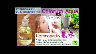 《靈丹妙藥的同類療法》 EP233  氯水 Chlorum Aqua [upl. by Gudrin88]