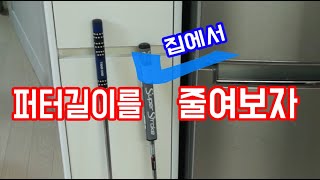 집에서 퍼터길이를 줄여보자 퍼터그립교체 샤프트커팅 [upl. by Naujek]