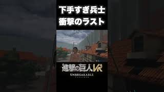 【 進撃の巨人 VR 】 あまりにも戦闘に不向きな兵士 【 Unbreakable  Meta Quest 3 】 Shorts はるとふーる [upl. by Bray]