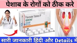 Urikind 200mg Tablet । पेशाब के रोगों में फायदेमंद पेशाब की थैली की दर्द सूजन और जलन ठीक करे [upl. by Martijn]