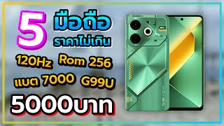 5 อันดับ มือถือ ราคาไม่เกิน 5000 บาท น่าซื้อน่าใช้ในปี 2024 [upl. by Adnomal]