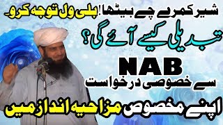 Molana Manzoor Ahmed  Tabdeeli kaise aayegi  Funny Message by Sher Punjab [upl. by Weil]