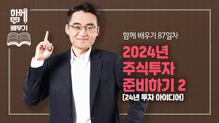 함께배우기 87일차 특별판 2024년 주식투자 준비하기 224년 투자 아이디어 [upl. by Dnartreb759]