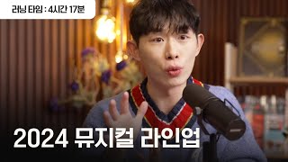 📆2024 뮤지컬 라인업트렌드 오늘은 공연이 없습니다 Ep1 러닝타임  4시간 17분 [upl. by Issej]