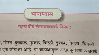 मराठी व्याकरण  हस्व दीर्घ लेखनाबाबतचे नियम  Marathi grammar  Rhsv dirdh lekhanache niyam [upl. by Leamse]