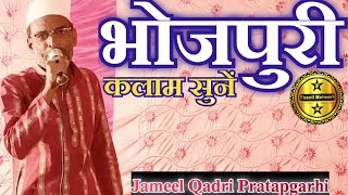 लेकिन खुदा गवाह है मदीना कुछ और हैJameel Qadri Pratapgarhi bhojpuri Kalam Zabardast Andaz 2024 [upl. by Croner925]