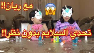 تحدي السلايم بدون ما نشوف 😱مع ريان 😍 روان صورت الڤيديو؟ 😱 Blind Folded Slime Challenge [upl. by Aderb847]