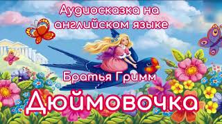 Аудиосказка на английском языке quotДюймовочкаquot [upl. by Eimmaj]