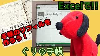 【システム手帳】リフィルの作成作業動画！作りながら解説するよぐりの手帳 [upl. by Bubb294]