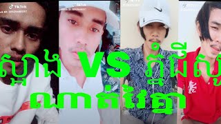 Bro Vin Vs Pa Pa N Sart សង្រ្គាមតាមTik Tok 2019 ល្បីខ្លាំង ស្អាង Vsភ្នំជីសូ  Best Tik Tok [upl. by Aihsot]