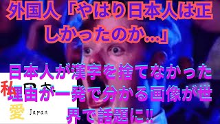 【海外の反応】外国人「やはり日本人は正しかったのか…」日本人が漢字を捨てなかった理由が一発で分かる画像が世界で話題に‼ [upl. by Nerland]