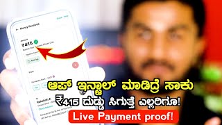 ಈ ಆ್ಯಪ್ Install ಮಾಡಿದ್ರೆ ಸಾಕು ₹415 Free Earning ಸಿಗುತ್ತೆ ಎಲ್ಲರಿಗೂEarn Money Online Kannada 2024 [upl. by Yila]