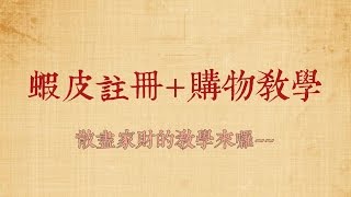 蝦皮註冊購物教學散盡家財的教學來瞜ﾟ∀ﾟ～～～ [upl. by Assyle207]