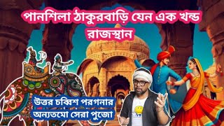 এক টুকরো Rajasthan কি দুর্দান্ত মনে হচ্ছে Rajasthan এই আছি l Sodpur Panshila Thakurbari durga puja l [upl. by Oremar543]