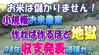 小規模農家のお金事情‥令和４年の収入と経費をポロっと出してます。作れば作るほど悲しくなる現実です。我が家も農機があるから何とか続けていますが、果たして買い換えてまで出来るかどうか‥ [upl. by Wood]