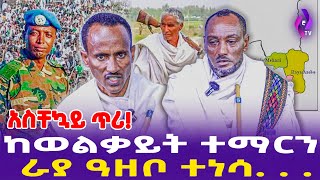 አስቸኳይ ጥሪ ከወልቃይት ተማርን  ራያ ዓዘቦ ተነሳ    Raya  Demeke Zewdu [upl. by Adnama]