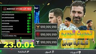 فيفا موبايل اخر اصدار فيفا التحديث جديد 2025 فوزهدف تلقائي23002 EA FC mobile fifa mobile apk 32 [upl. by Issi]