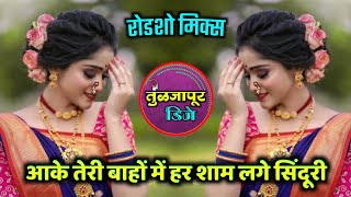 Aake Teri Bahon Mein Dj Song  आके तेरी बाहों में हर शाम लगे सिंदूरी • Roadshow Mix • Dj Sanket [upl. by Leontyne]