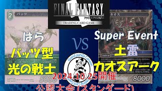 【FFTCG対戦動画】 はら 選手バッツ型 光の戦士 vs Super Event 選手土雷 カオスアーク  【1025公認大会決勝】 [upl. by Bethezel]