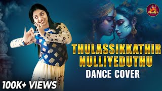 Thulassikkathir Nulliyeduthu  DANCE COVER  PARVATHY S KUMAR [upl. by Allayne]