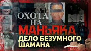 Охота на маньяка История поимки серийного маньяка в УланУдэ [upl. by Corri]