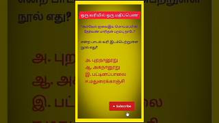 10th Tamil important questions paadal varigal பொதுத்தமிழ்TnpscMHC group2group4tnusrb [upl. by Annabal]