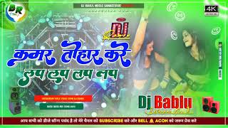 😎kamar tohar kare😇dj chhota don 🤞🤞 [upl. by Airyt]