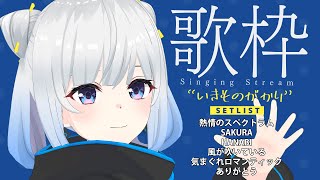 【Singing Stream】Tacitly歌枠（923シエル）Tacitly VirtualSinger vtuber shorts いきものがかり [upl. by Bussey413]