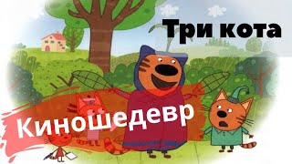 Аудиосказка Три кота Киношедевр аудиосказки для детей [upl. by Auhsot333]