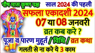 एकादशी कब है 2024  Saphala Ekadashi 2024 Date Time  Ekadashi Kab Hai  Ekadashi January 2024 [upl. by Bohannon]