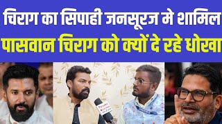 चिराग का सिपाही जनसूरज मे क्यों शामिलपासवान चिराग को क्यों दे रहे धोखा  chirag paswan  jansuraj [upl. by Idaline638]