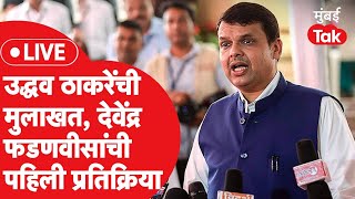 Devendra Fadnavis LIVE Uddhav Thackeray यांच्या मुलाखतीवर पहिली प्रतिक्रिया Saamana Sanjay Raut [upl. by Aloisia]