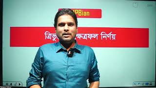 জ্যামিতির যে সূত্রগুলো দিয়ে সকল পরীক্ষায় প্রশ্ন আসে [upl. by Etaner]