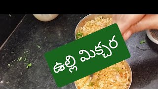 నోటికి రుచి గా పుల్ల గా కారం గాcrunchy ga10mnts lo ఐపోయే snack 😋 item అటుకుల ఉల్లి మిక్సర్ [upl. by Pollock]