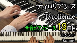 ティロリアンヌ  ルンメル【ピアノ】Tyrolienne  Rummel  Piano Music [upl. by Lolita298]