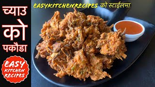 Easykitchenrecipes को स्टाईलमा यसरी बनाउनुहोस् स्वादीलो च्याउको पकौडा  Mushroom Pakoda Recipe [upl. by Harden]