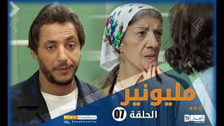 مسلسل مليونير الحلقة السابعة  Millionnaire épisode 07 [upl. by Niliram]