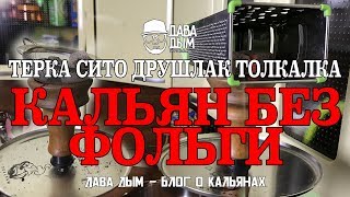 КАК ПОКУРИТЬ КАЛЬЯН БЕЗ ФОЛЬГИ 4 ЛАЙФХАКА КОТОРЫЕ СПАСУТ ВАС [upl. by Tempa]